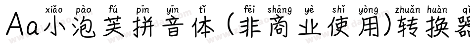 Aa小泡芙拼音体 (非商业使用)转换器字体转换